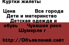 Куртки.жилеты.  Pepe jans › Цена ­ 3 000 - Все города Дети и материнство » Детская одежда и обувь   . Чувашия респ.,Шумерля г.